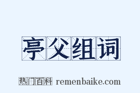 亭父组词是什么意思的图片